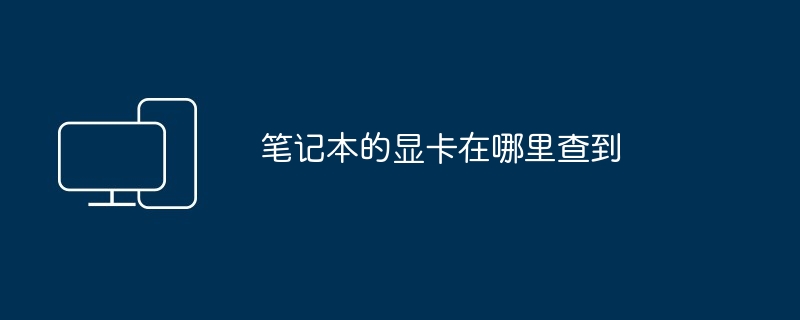 2024年笔记本的显卡在哪里查到