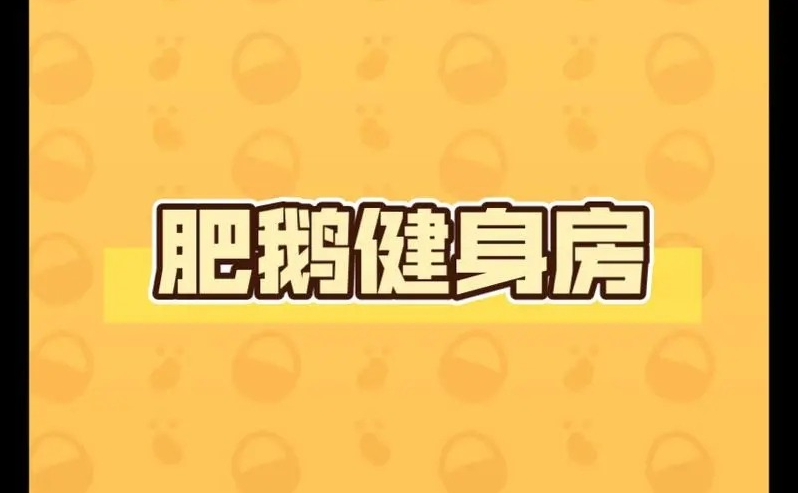 2024年《肥鹅健身房》嘻哈肥鹅解锁方法