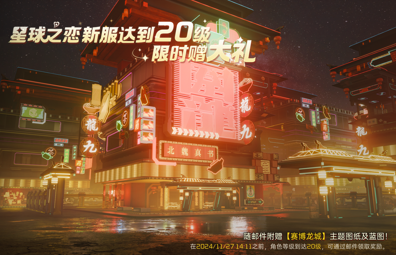 2024年周年减压，福利加码！《星球：重启》开启周年狂欢！