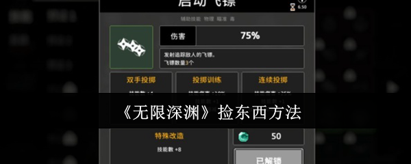 2024年《无限深渊》捡东西方法