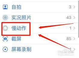 2024年苹果8拍摄慢动作视频详细步骤