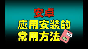 2024年手机安装软件的步骤