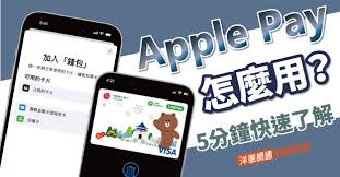 2024年ApplePay使用方法详解