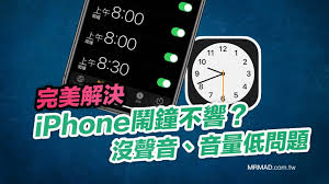 2024年iPhone闹钟突然不响