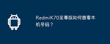 2024年Redmi K70 至尊版怎么查看手机卡号