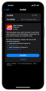 2024年苹果iOS17.2如何从测试版更新为正式版