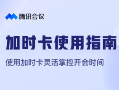 2024年腾讯会议如何运用加时卡提升会议时长