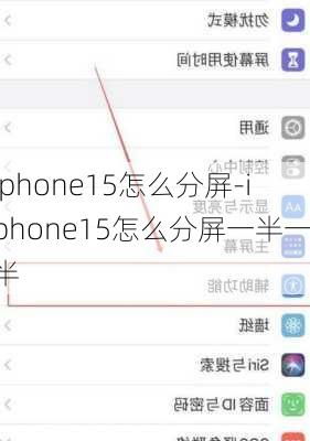 2024年iPhone15是否具备分屏功能