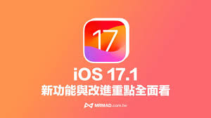 2024年iOS17.1RC版系统更新详解