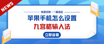 2024年苹果手机如何设置九宫格输入法