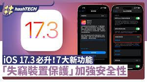 2024年iOS17.3中的设备防失功能有哪些好处