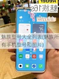 2024年魅族手机查看CPU型号的方法