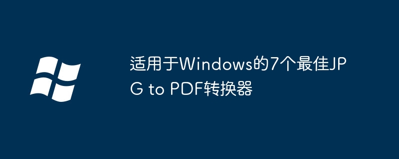 2024年适用于Windows的7个最佳JPG