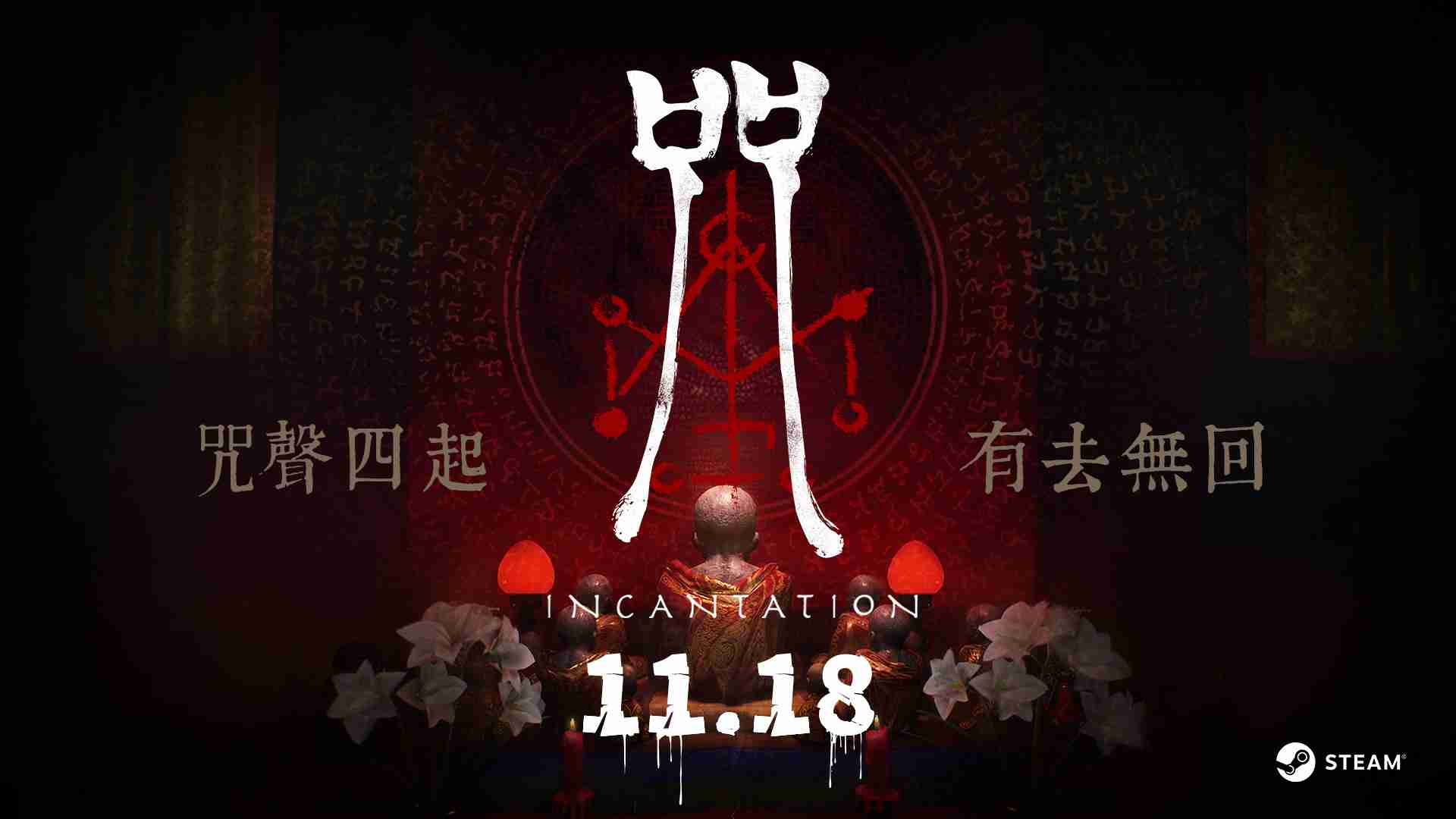 2024年大宇资讯《咒》宣布11月18日发售