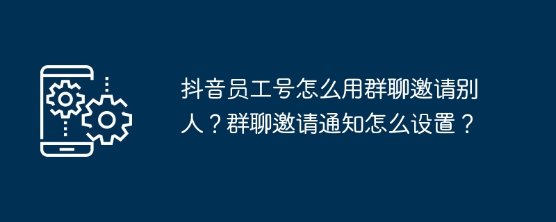 2024年抖音员工号怎么用群聊邀请别人