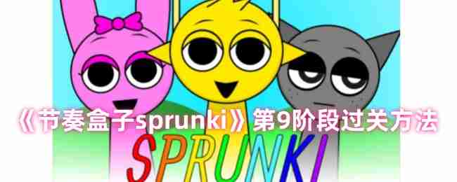 2024年《节奏盒子sprunki》第9阶段过关方法