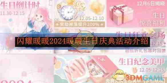 2024年《闪耀暖暖》2024暖暖生日庆典活动介绍