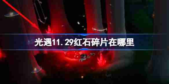 2024年光遇11.29红石碎片在哪里