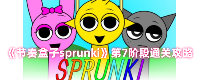 2024年节奏盒子sprunki第七阶段怎么玩