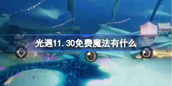 2024年光遇11.30免费魔法有什么