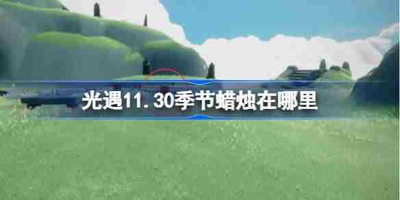 2024年光遇11.30季节蜡烛在哪里