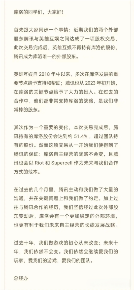 2024年腾讯成为《鸣潮》开发商库洛游戏控股股东