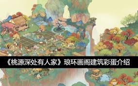 2024年桃源深处有人家琅环画阁彩蛋有哪些