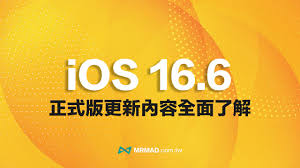 2024年iOS16.6RC与正式版更新差异解析