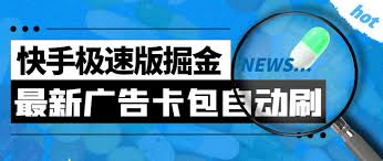 2024年快手极速版如何自动播放广告