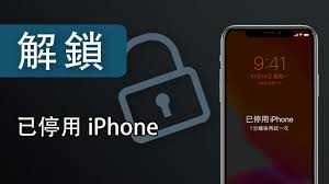 2024年iPhone停用怎么恢复使用？