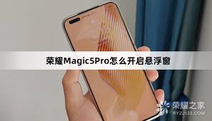 2024年荣耀Magic2如何关闭应用悬浮窗？