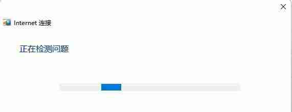 Win11系统能连接WiFi但是没有Internet的解决方法-Win11连接WiFi无网络问题的解决方案