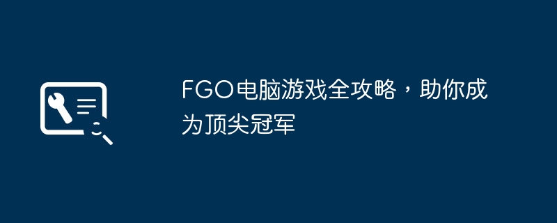 FGO电脑游戏全攻略-助你成为顶尖冠军的终极指南