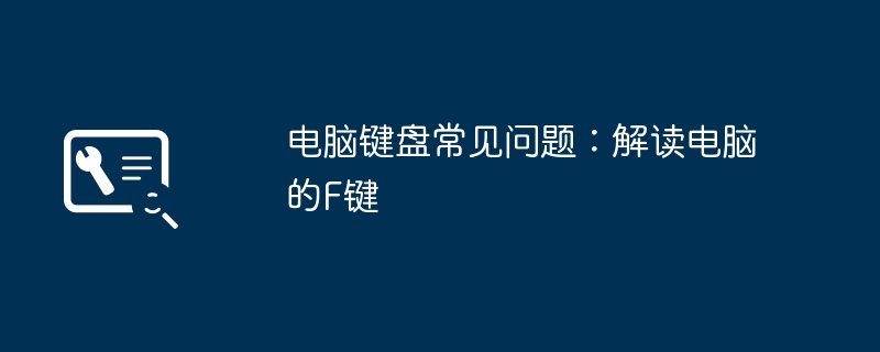 电脑键盘常见问题-解读电脑F键功能