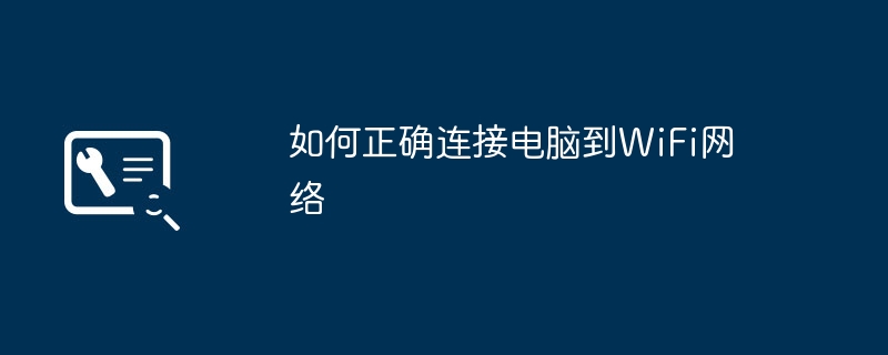 如何正确连接电脑到WiFi网络-电脑WiFi网络连接指南