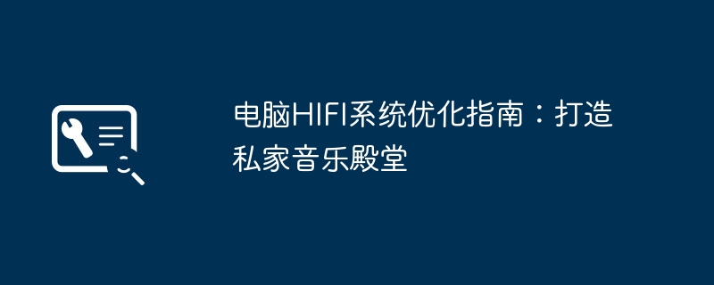 电脑HIFI系统优化指南-打造私家音乐殿堂