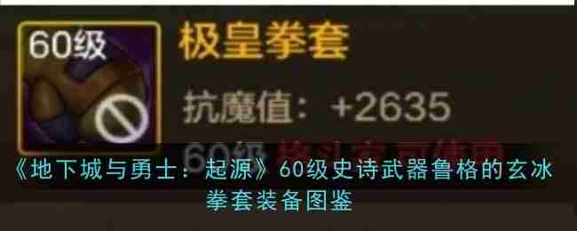 《地下城与勇士：起源》60级史诗武器极皇拳套装备图鉴-地下城与勇士起源60级史诗极皇拳套图鉴