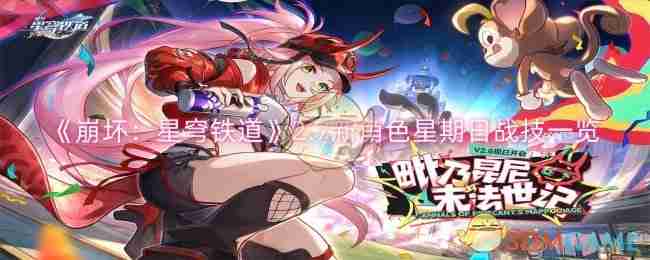 《崩坏：星穹铁道》2.7新角色星期日战技一览-《崩坏：星穹铁道》2.7版本星期日角色战技详解