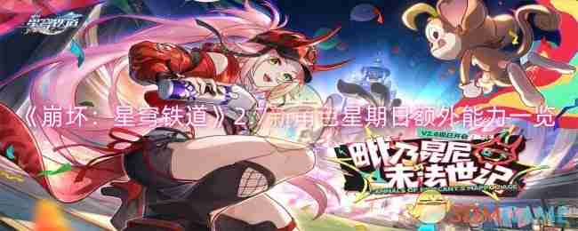 《崩坏：星穹铁道》2.7新角色星期日额外能力一览-《崩坏：星穹铁道》2.7版本星期日角色新增技能解析