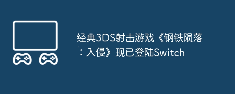 经典3DS射击游戏《钢铁陨落：入侵》现已登陆Switch-经典射击游戏《钢铁陨落：入侵》登陆Switch