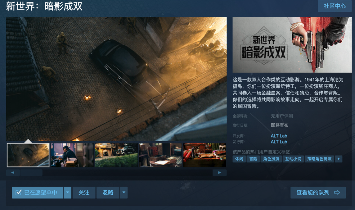 双人互动影游《新世界：暗影成双》杀青-Steam商店页开启预约-新世界暗影成双双人互动影游杀青-Steam预约开启